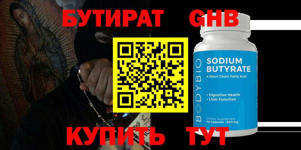 БУТИРАТ 1.4BDO Кинель