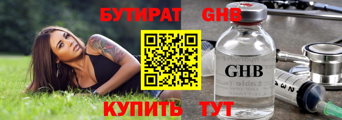 БУТИРАТ GHB  Вход с VPN  Кинель 